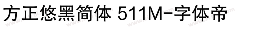 方正悠黑简体 511M字体转换